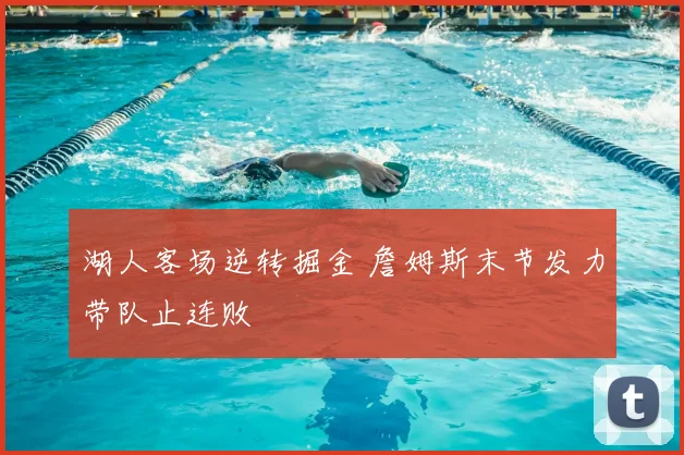 湖人客场逆转掘金 詹姆斯末节发力带队止连败