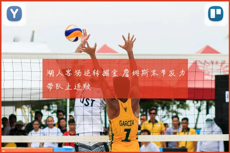 湖人客场逆转掘金 詹姆斯末节发力带队止连败