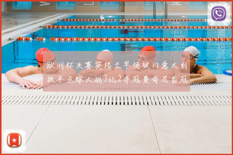 欧洲杯决赛英格兰早场破门意大利扳平点球大战3比2夺冠曼奇尼首冠