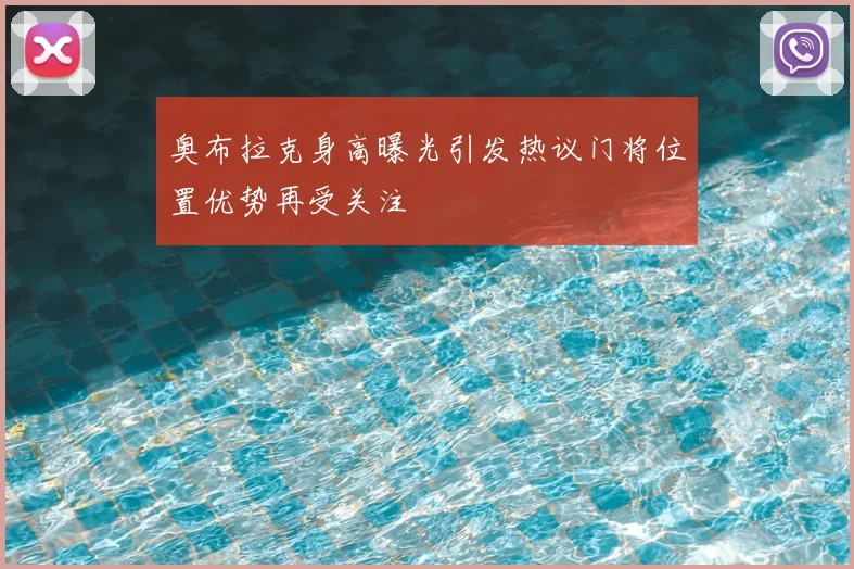 奥布拉克身高曝光引发热议门将位置优势再受关注