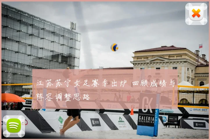 江苏苏宁女足赛季出炉 回顾成绩与阵容调整思路