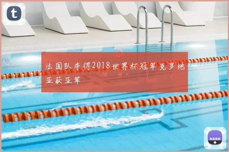 法国队夺得2018世界杯冠军克罗地亚获亚军
