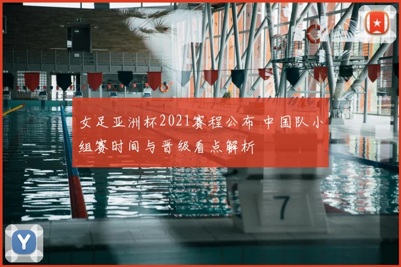 女足亚洲杯2021赛程公布 中国队小组赛时间与晋级看点解析