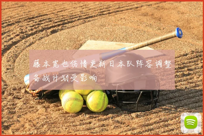 藤本宽也伤情更新日本队阵容调整备战计划受影响