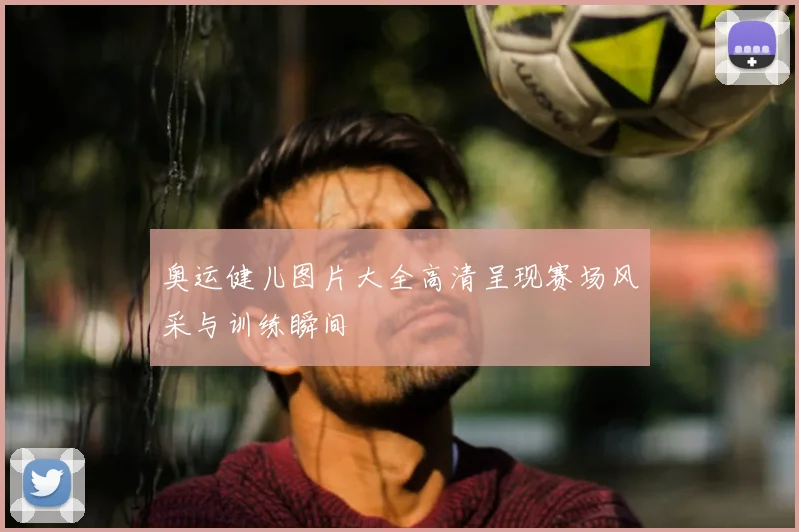 奥运健儿图片大全高清呈现赛场风采与训练瞬间