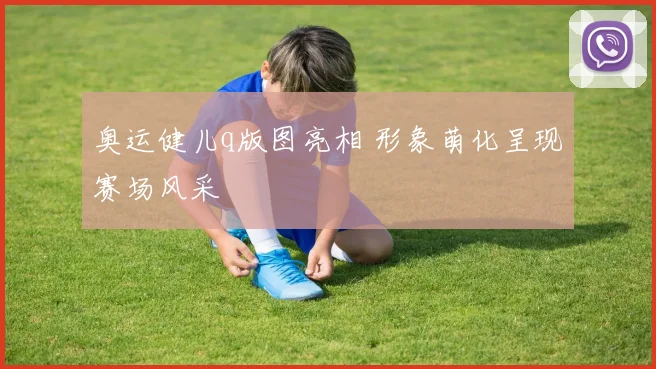 奥运健儿q版图亮相 形象萌化呈现赛场风采