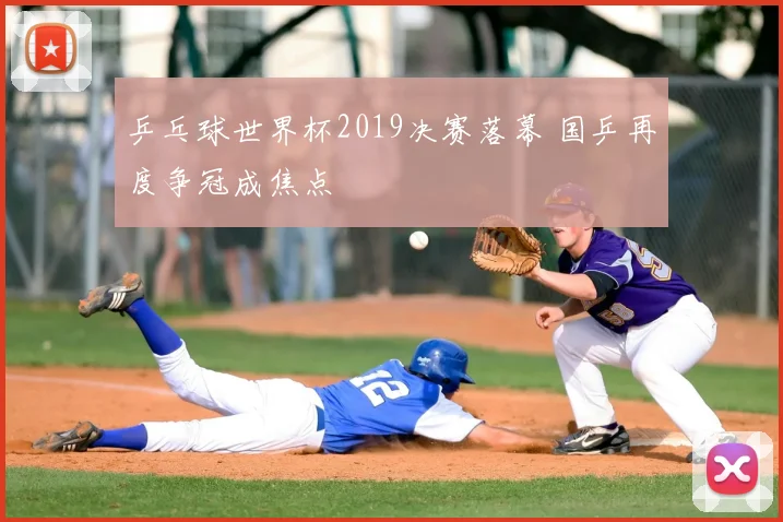 乒乓球世界杯2019决赛落幕 国乒再度争冠成焦点