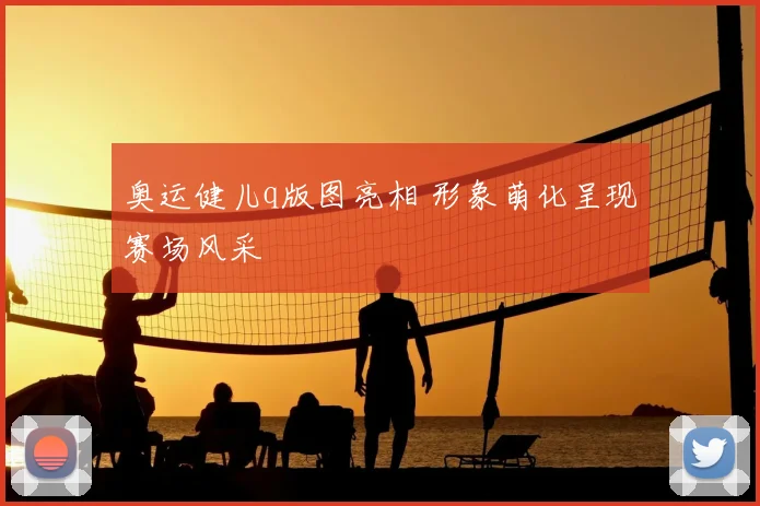 奥运健儿q版图亮相 形象萌化呈现赛场风采
