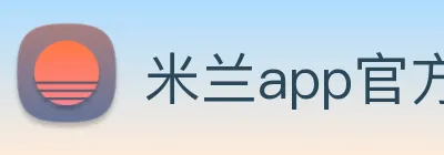 米兰app官方正版官网 logo